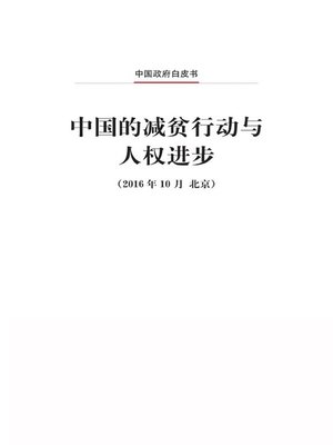 cover image of 中国的减贫行动与人权进步 (China's Progress in Poverty Reduction and Human Rights)
